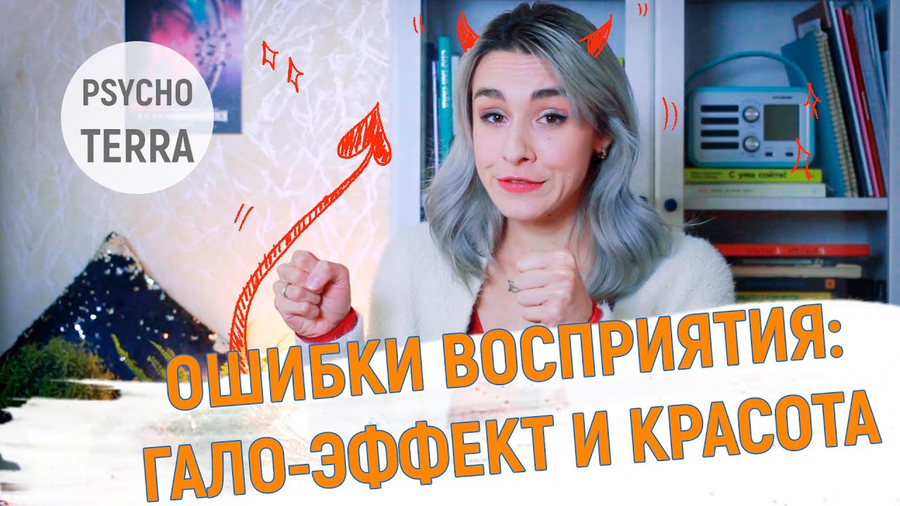 Ошибки восприятия: Гало-эффект и Эффект красоты