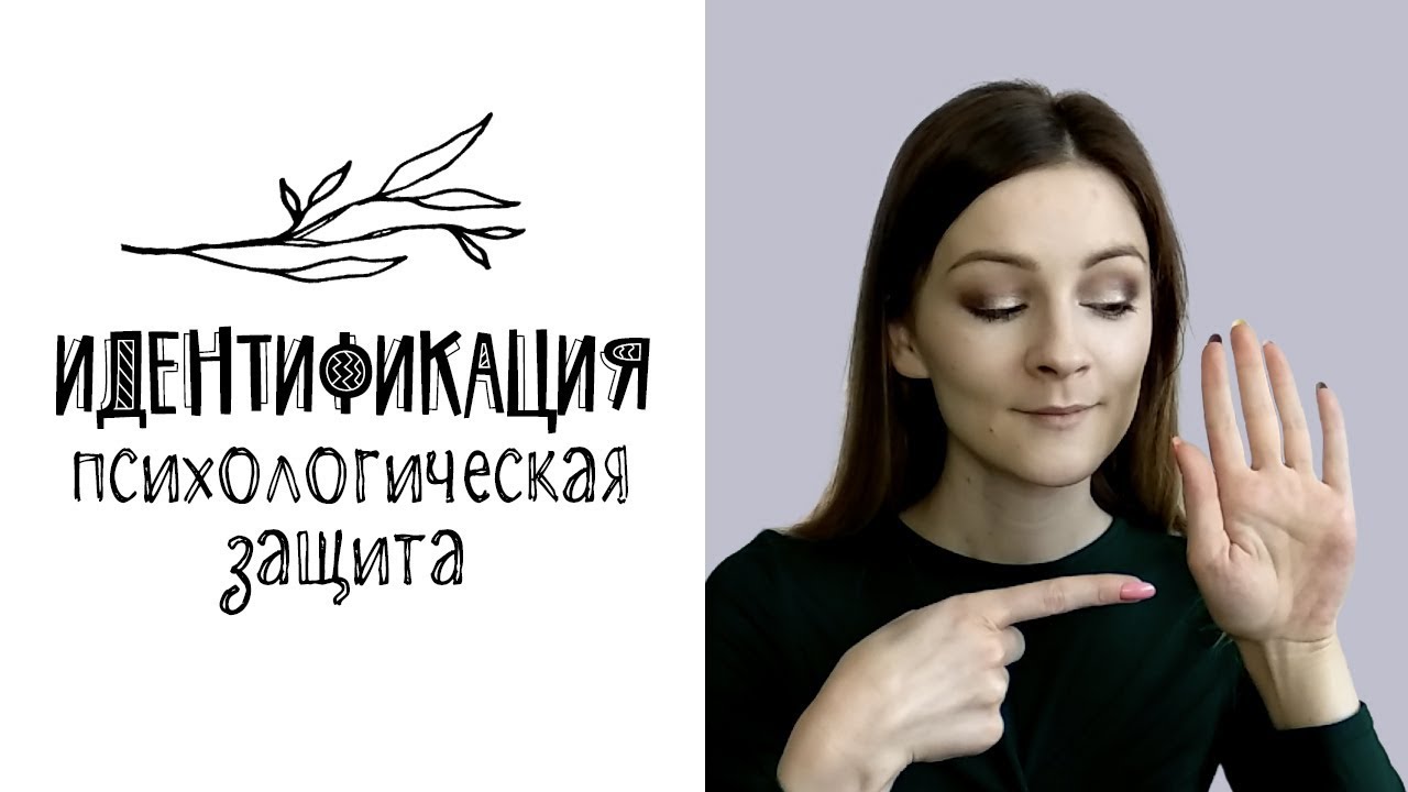 Идентификация в психологии