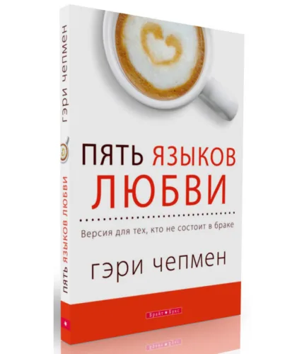 «Пять языков любви» Гэри Чепмен
