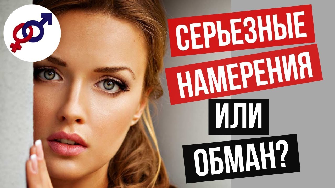 Ложные признаки серьезных намерений мужчины