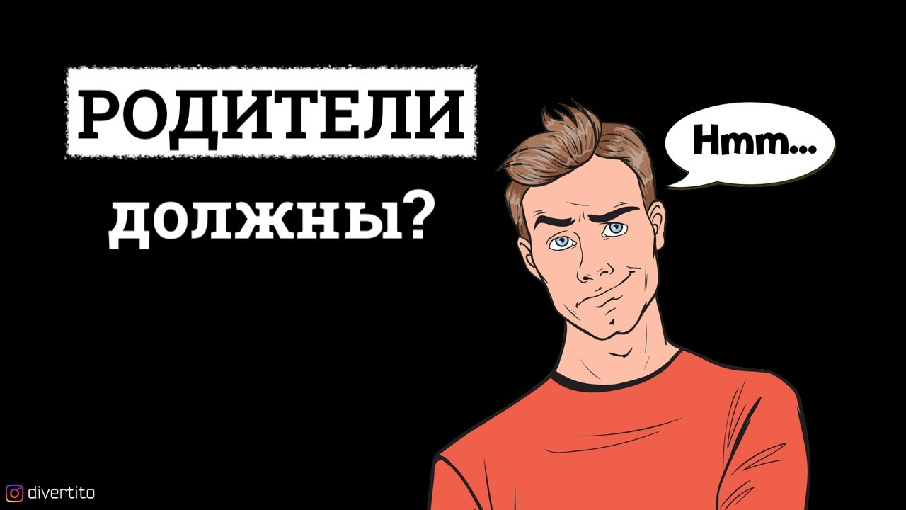 Должны ли родители помогать своим детям?
