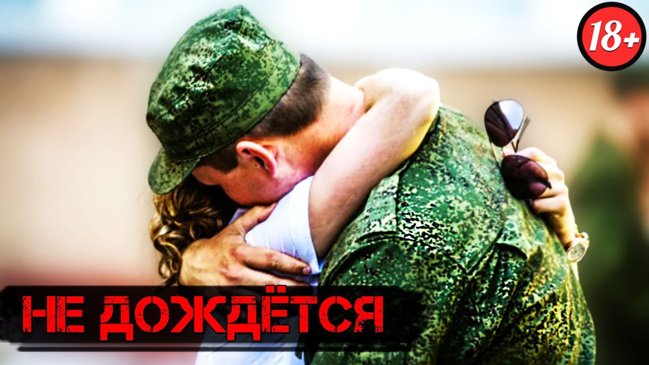 Дождется ли тебя девушка из армии