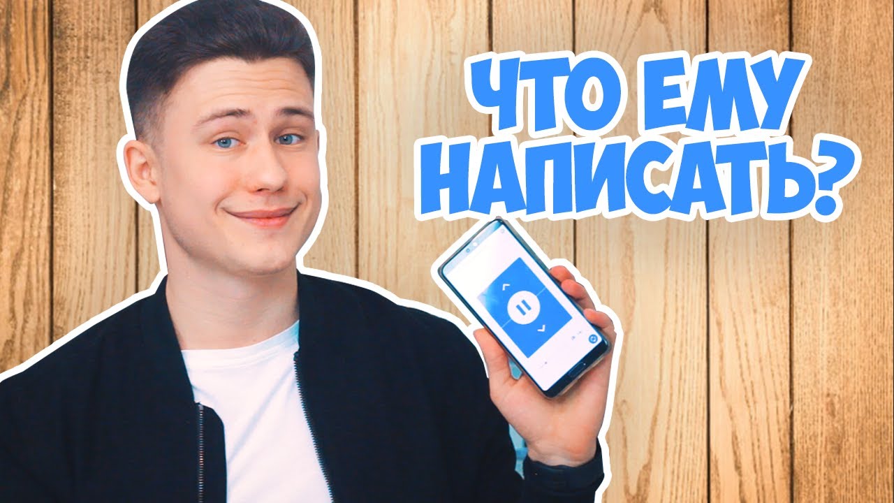 Правила переписки с парнем