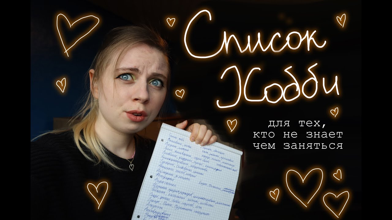 Интересные хобби