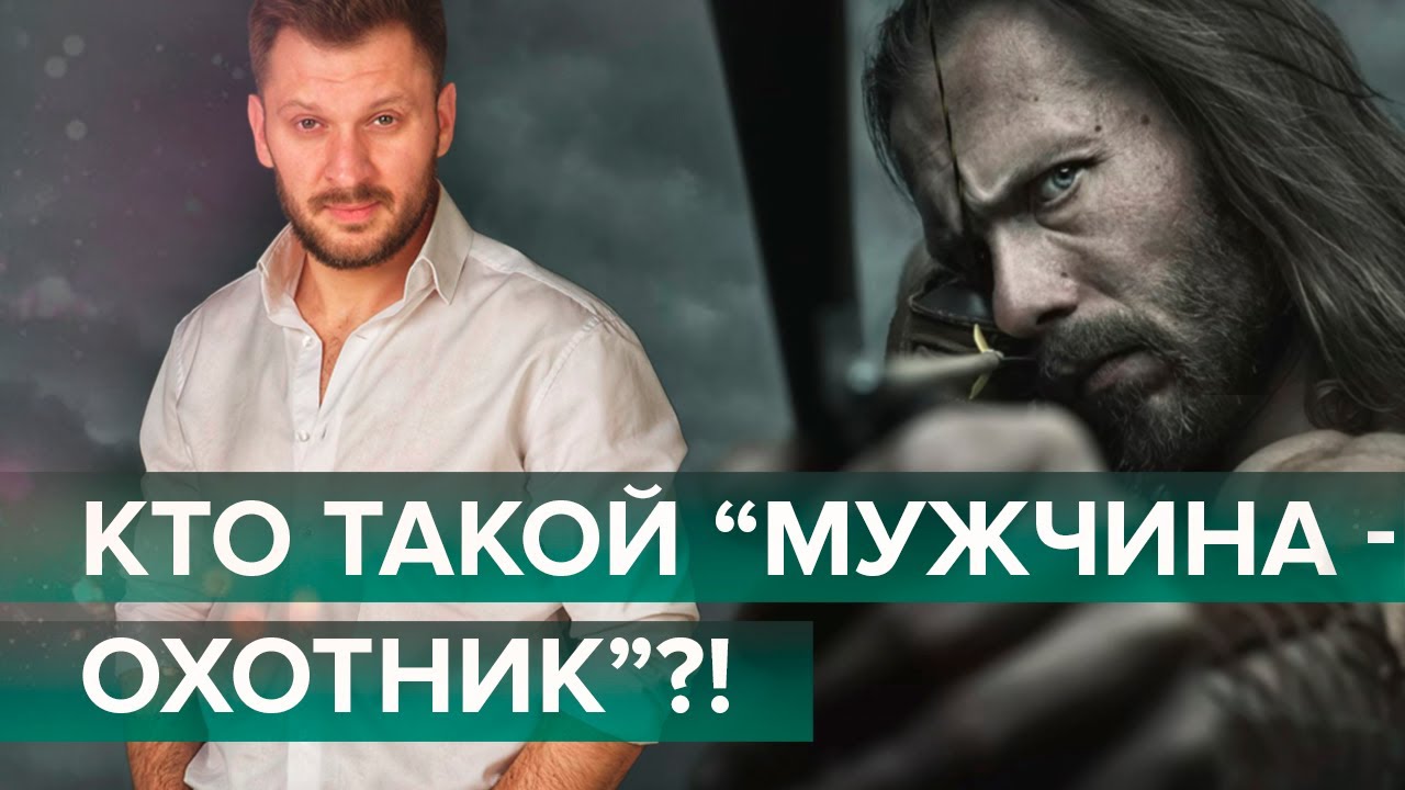 Кто такой мужчина-охотник
