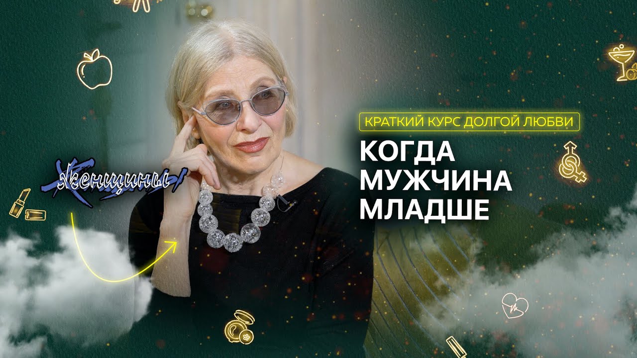 Женщина старше: хорошо или нет