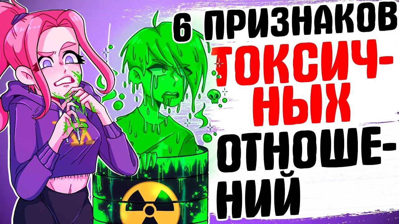 6 признаков токсичных отношений