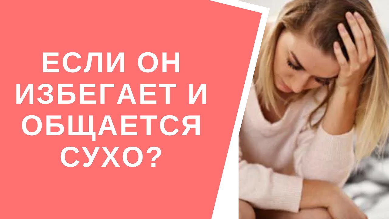 Мужчина избегает после расставания