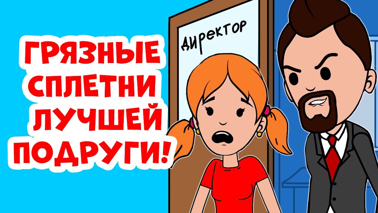 Подруга распускает сплетни