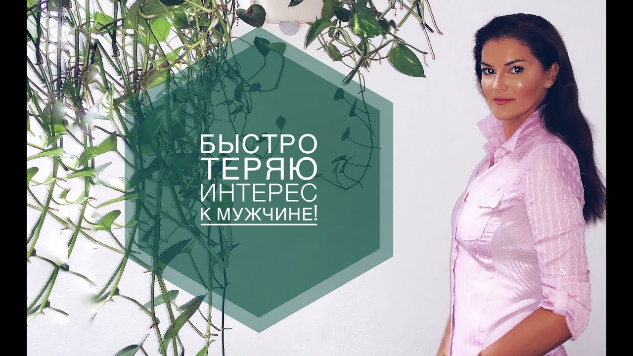 Почему ты теряешь интерес к мужчине