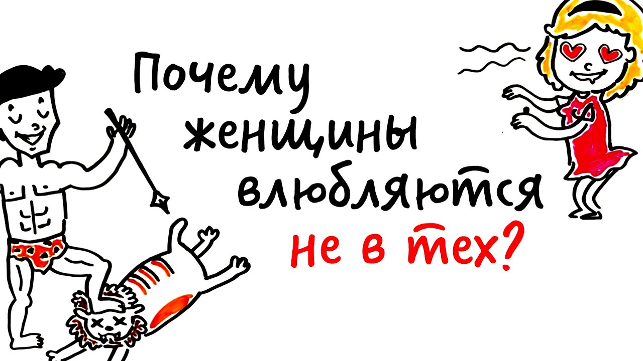 Почему девушки влюбяются не в тех