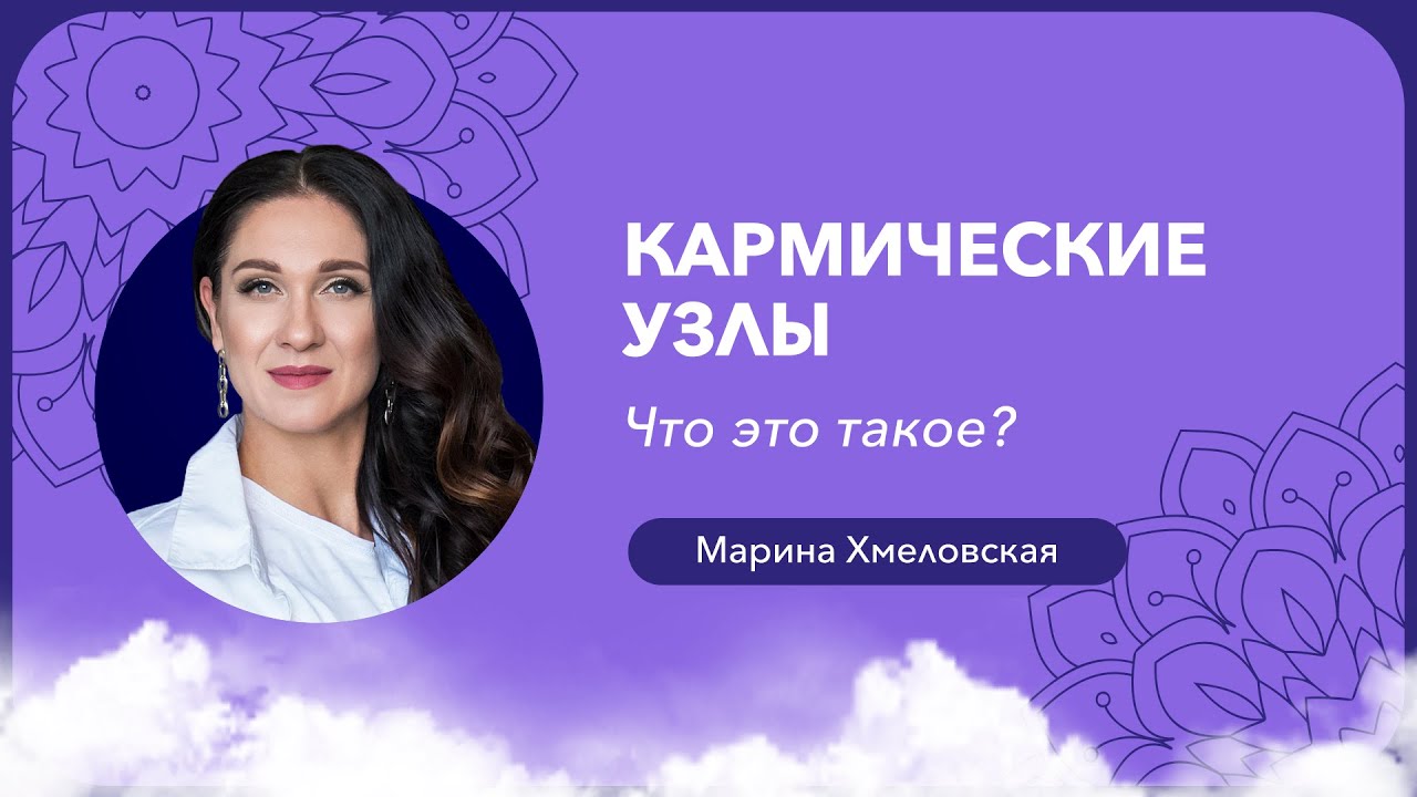 Что такое кармический узел