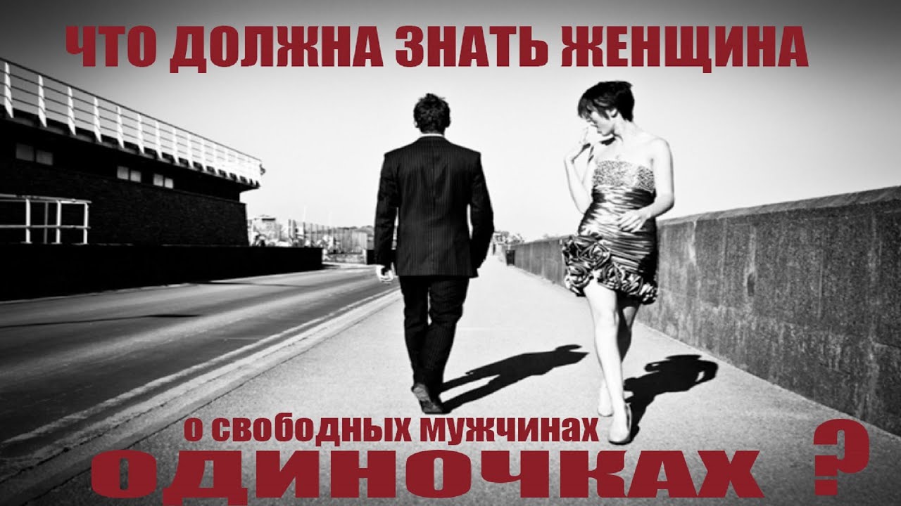 КАК ПОСТРОИТЬ ОТНОШЕНИЯ С МУЖЧИНОЙ ОДИНОЧКОЙ?!