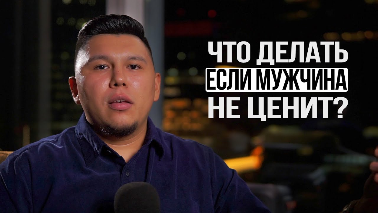 Что делать, если мужчина тебя не ценит