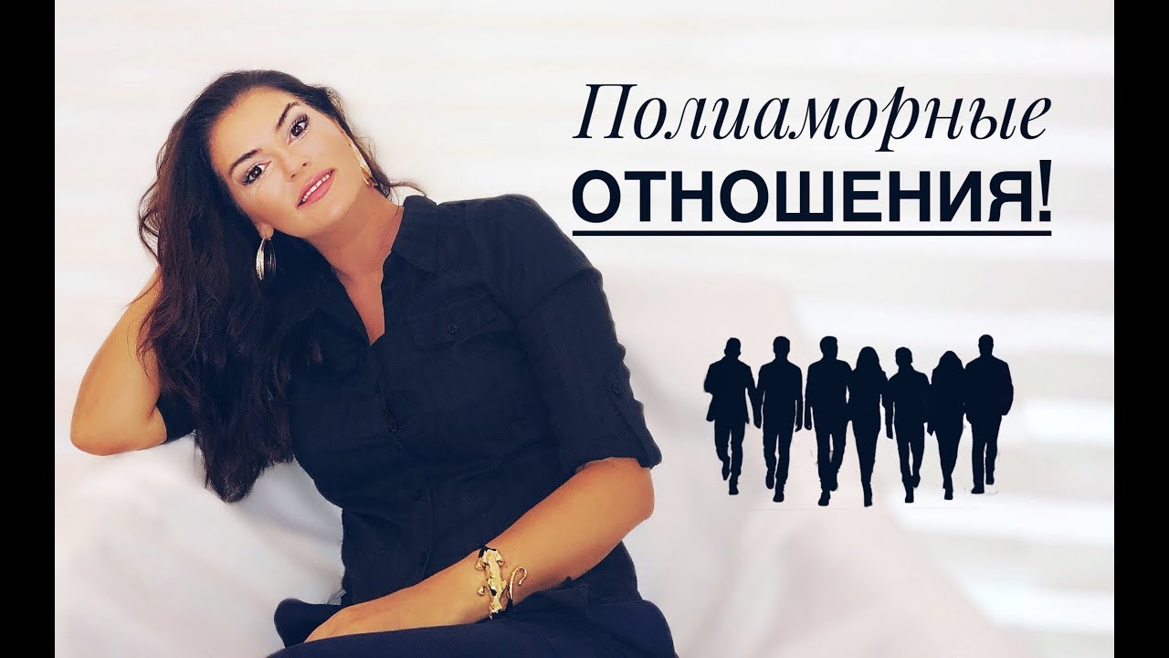 Полиаморные отношения