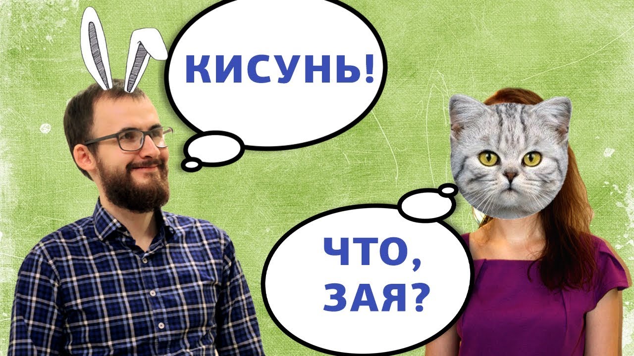 Что означают ласковые прозвища