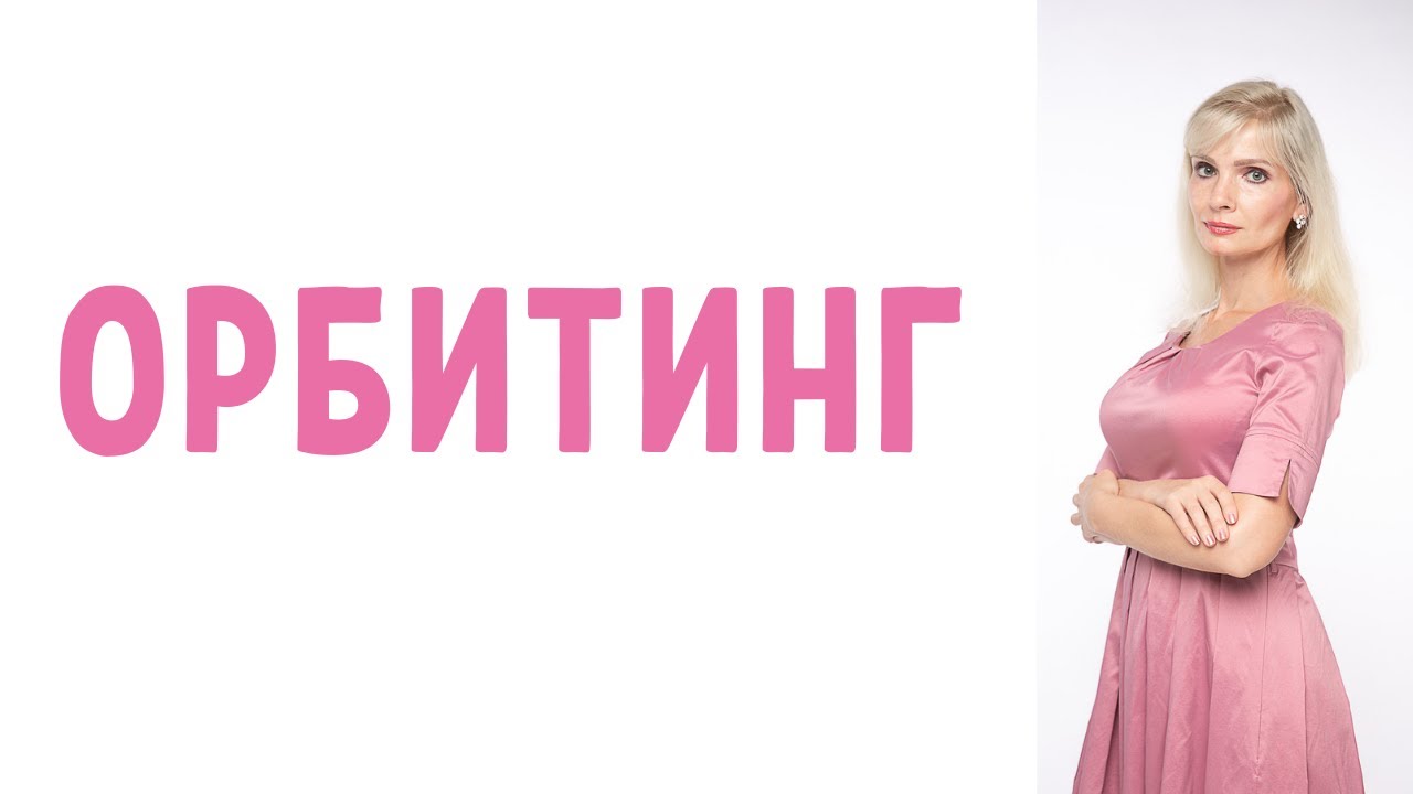 Орбитинг в отношениях