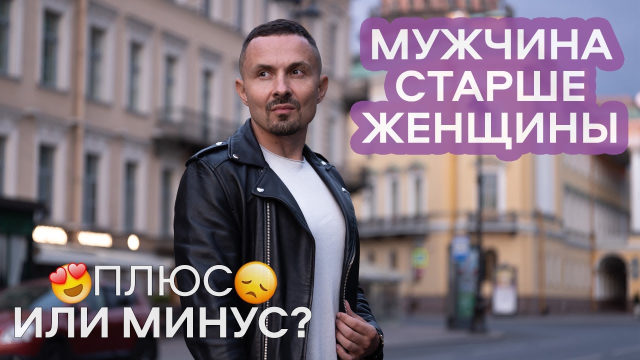 Мужчина старше женщины: плюсы и минусы