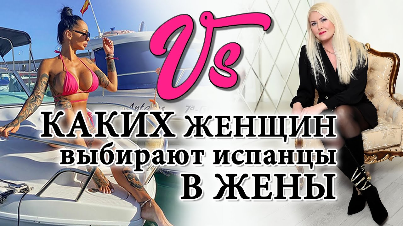 На каких девушках женятся испанские мужчины.