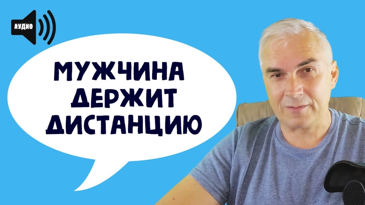 Почему мужчина держит дистанцию