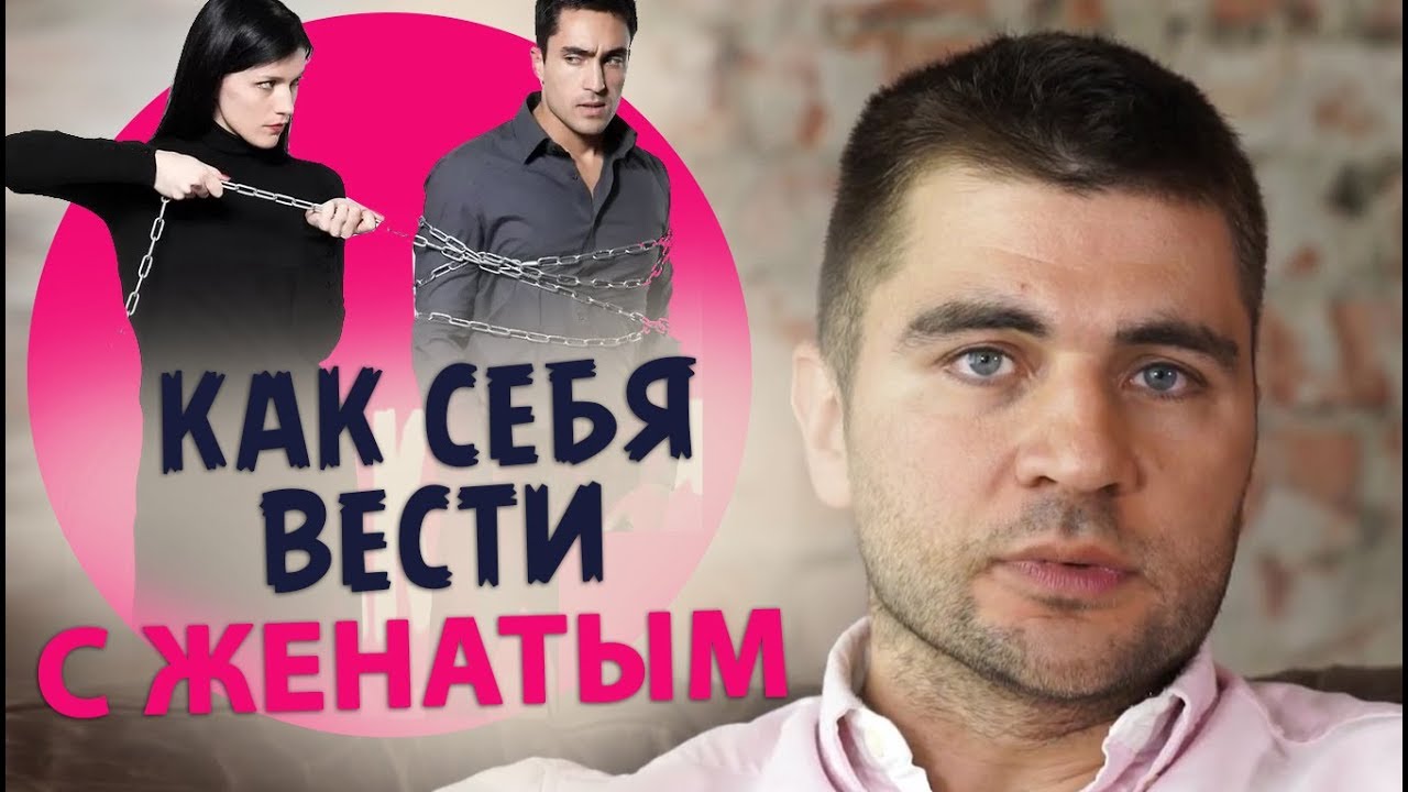 Как себя вести с женатым мужчиной?