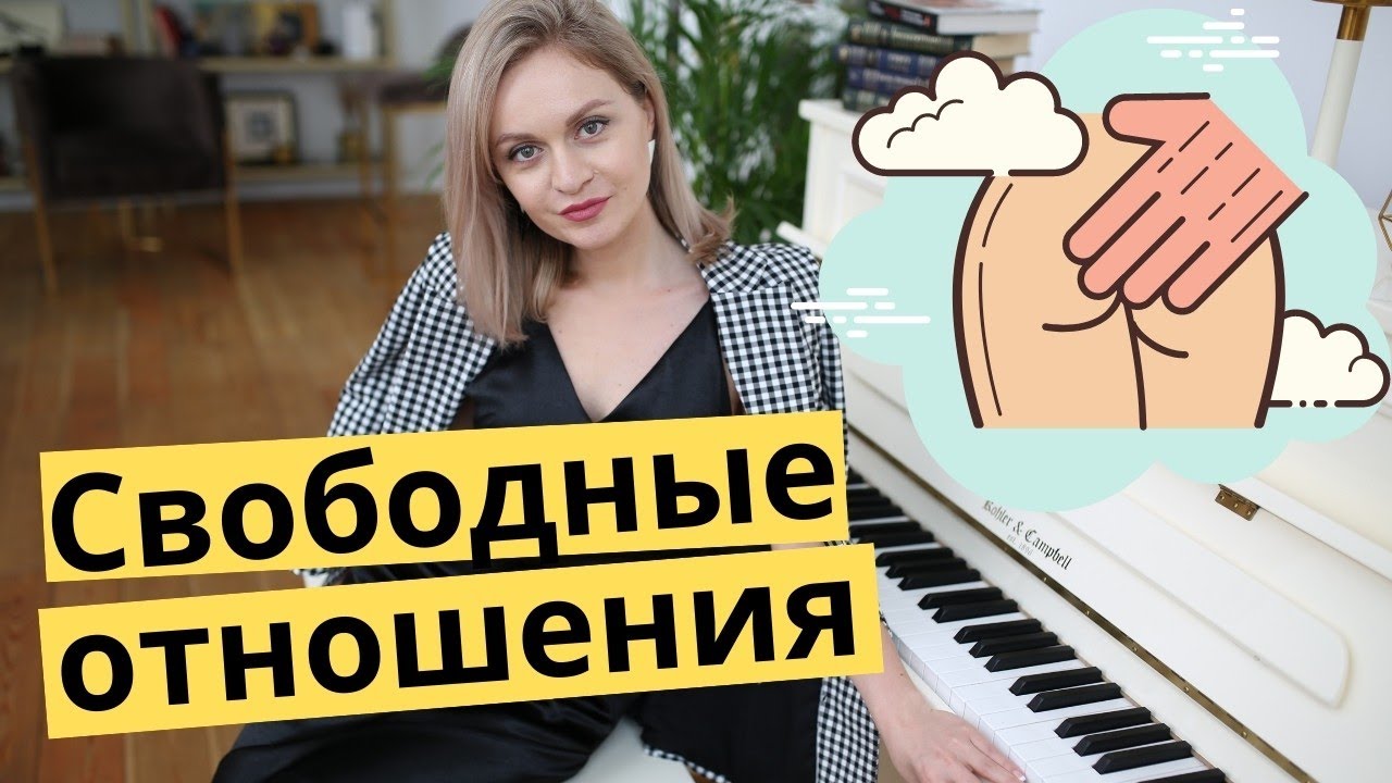 Кому подходят свободные отношения?