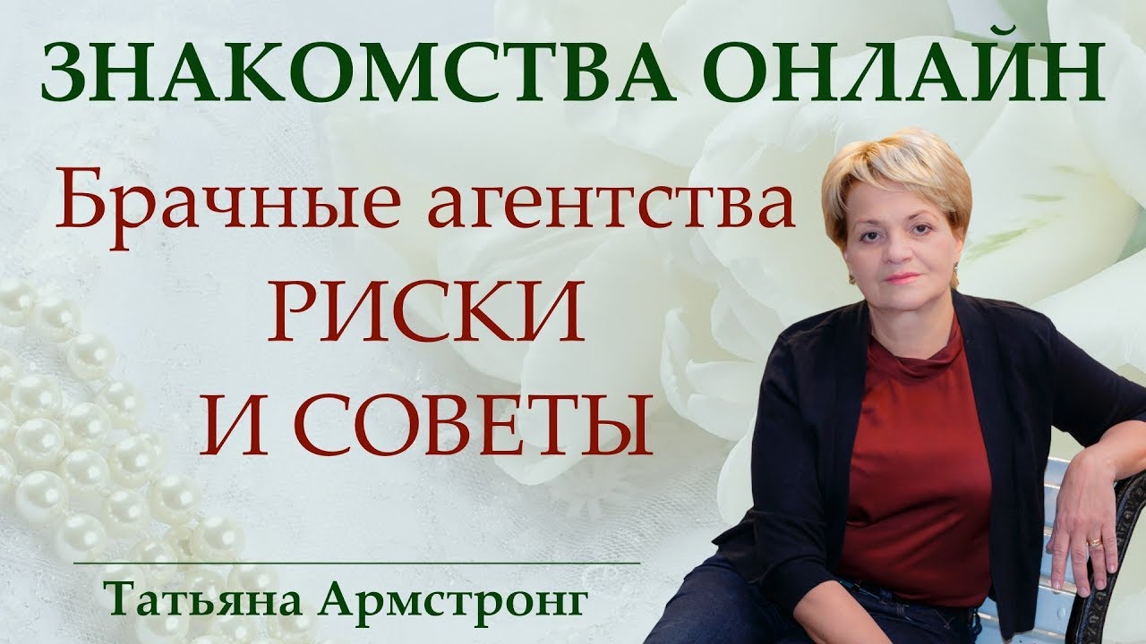 Брачные агентства: риски и советы