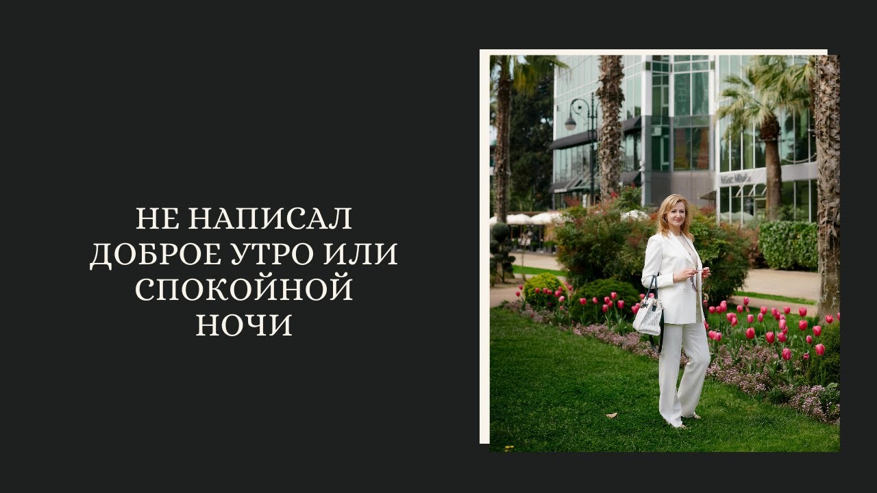 Почему он не желает спокойной ночи