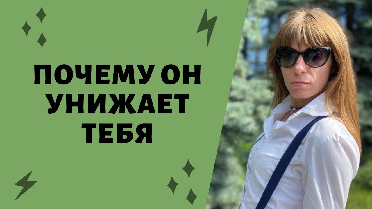 Почему мужчина унижает свою девушку?