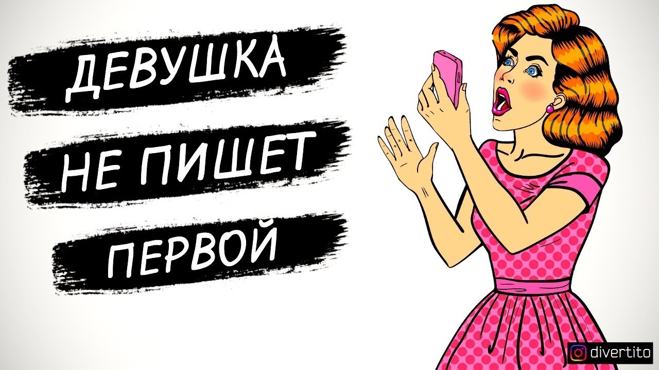 Кто должен писать первым после свидания