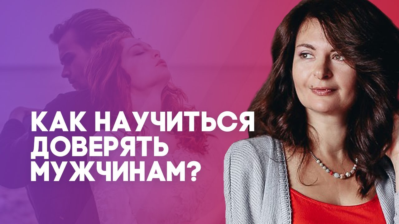 Как научиться доверять мужчинам?