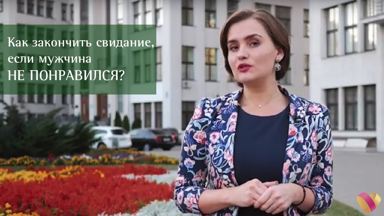 Как закончить свидание, если мужчина не понравился?