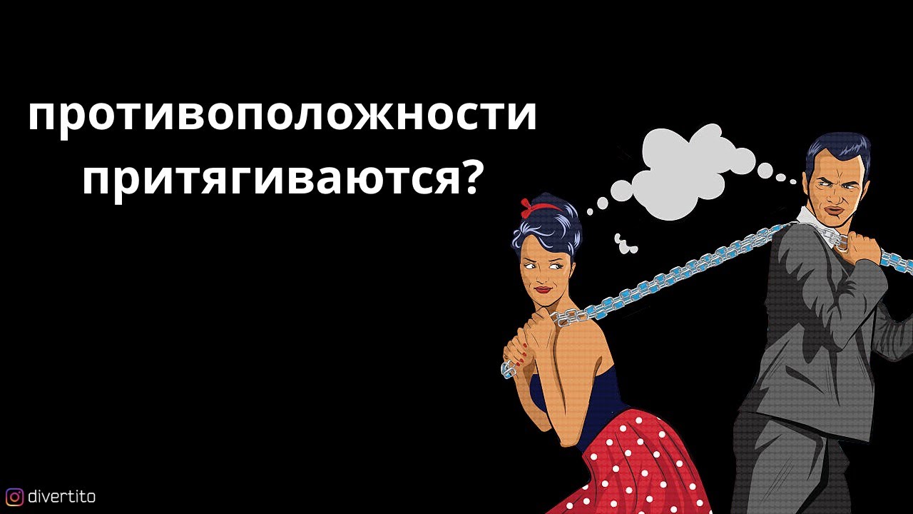 Правда ли, что противоположности притягиваются