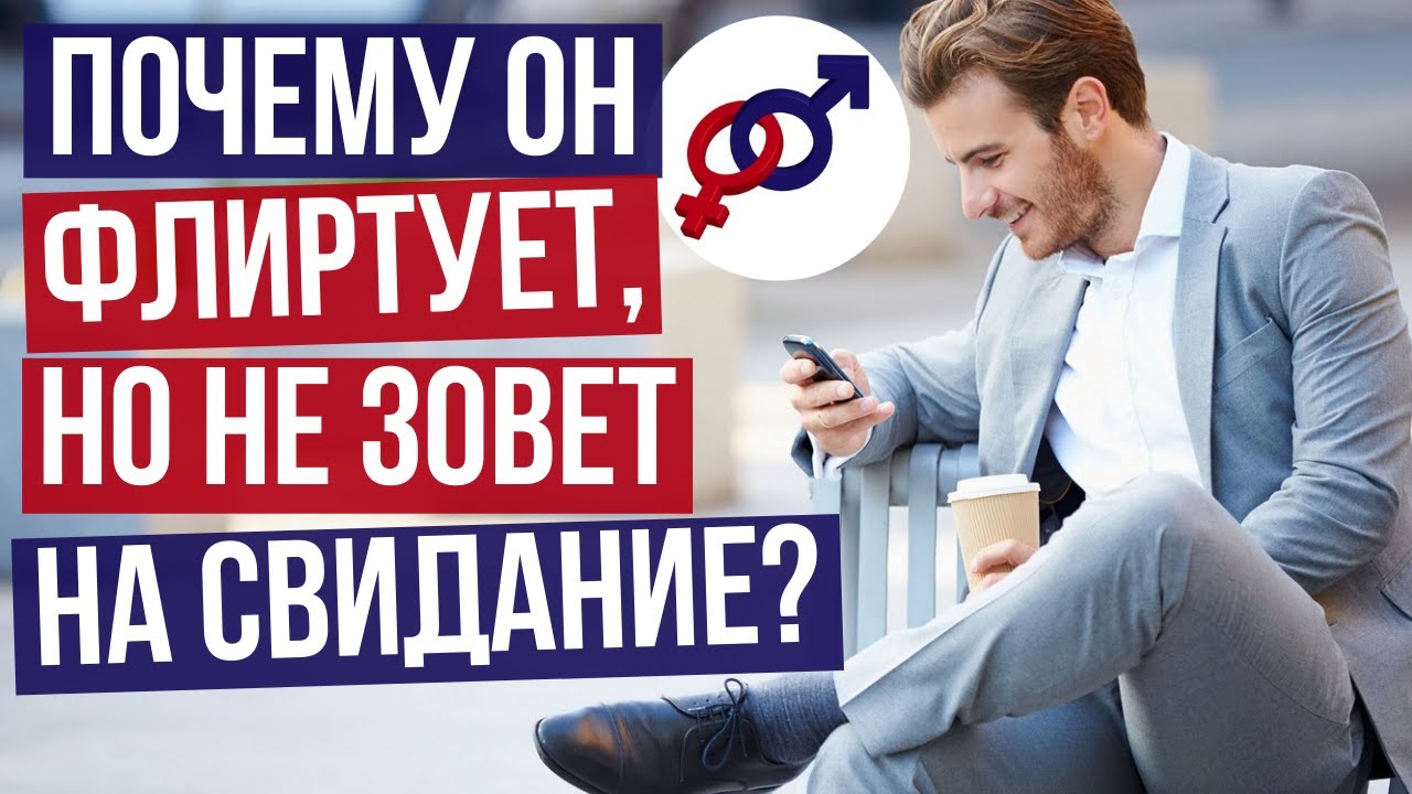 Почему он флиртует, но не зовет на свидание или прогулку