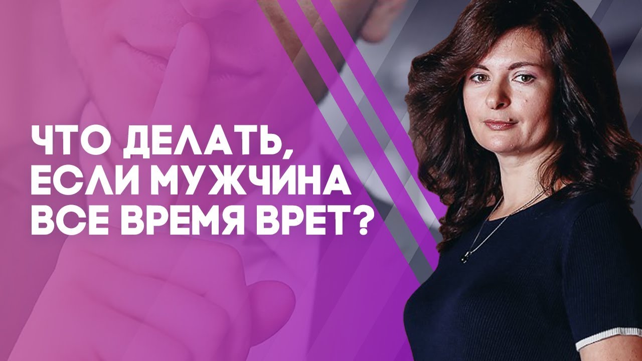 Что делать, если мужчина все время врет