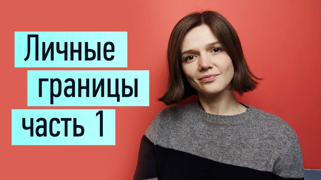 Личные границы ч.1: как узнать свои границы