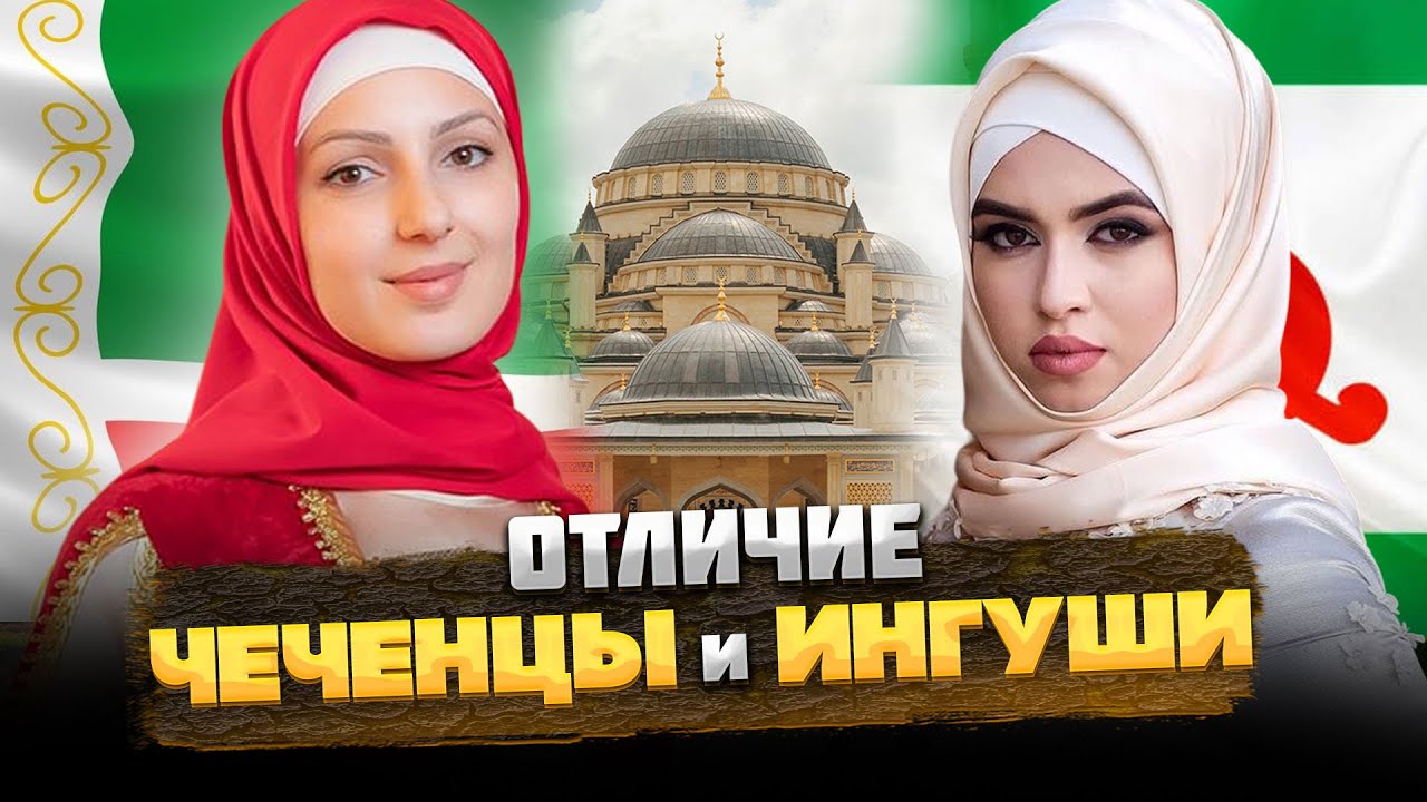 Разница между чеченцами и ингушами