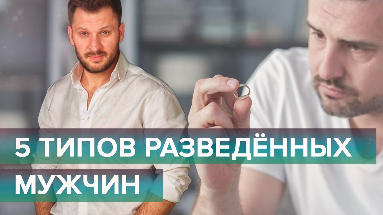 5 типов разведенных мужчин