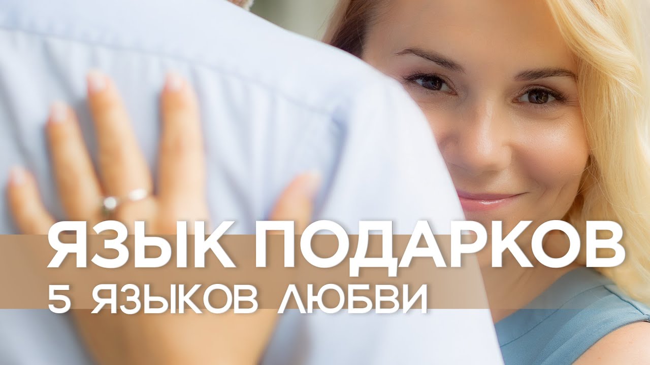 Подарки как язык любви