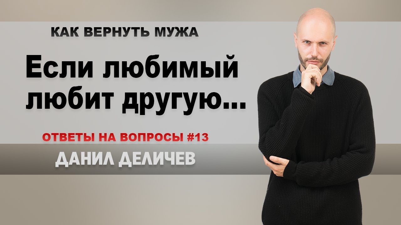 Если Ваш любимый человек любит другую