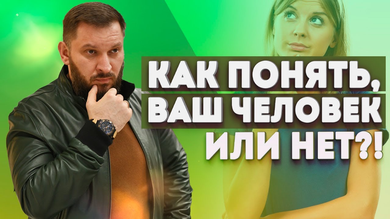 Как понять, что это не твой человек