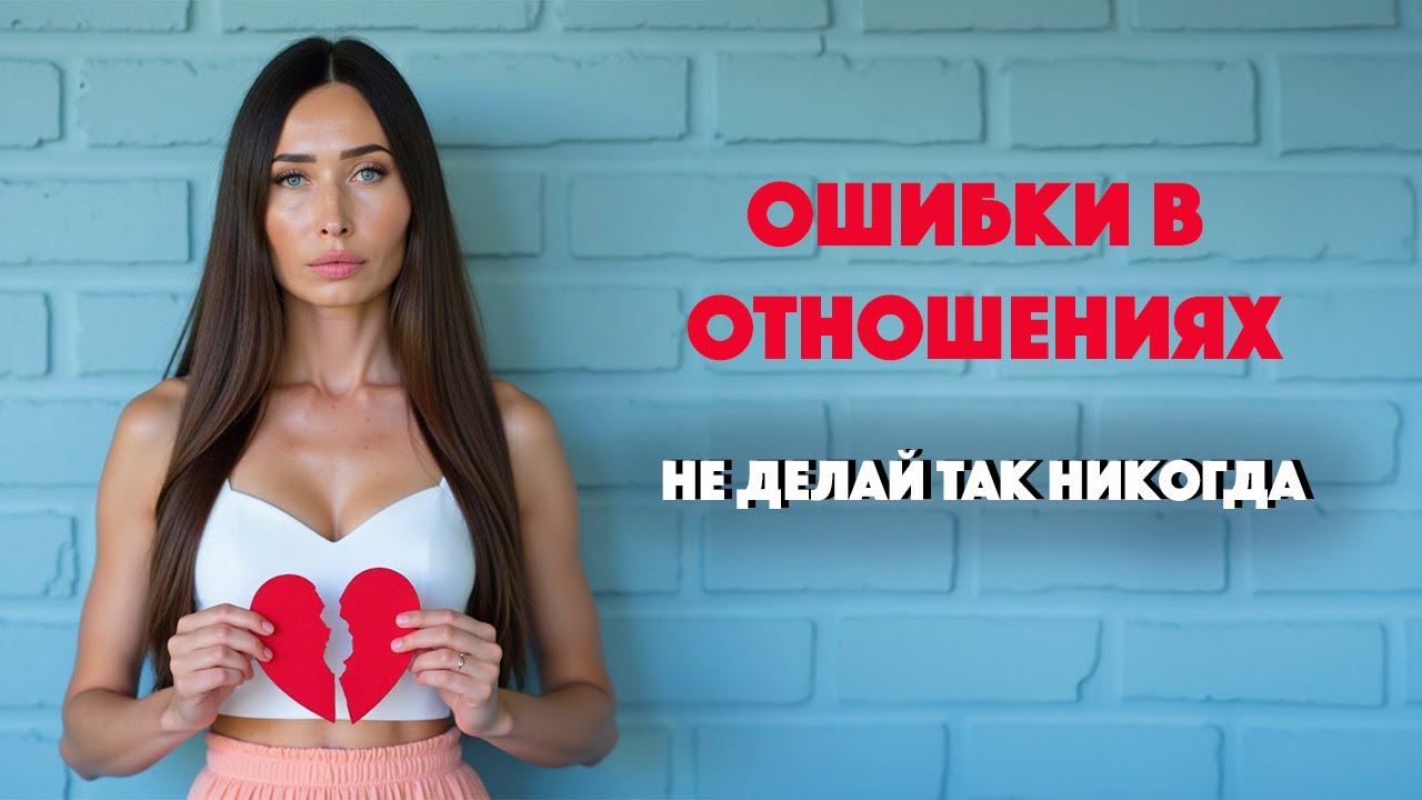 Что снижает вашу значимость для партнера