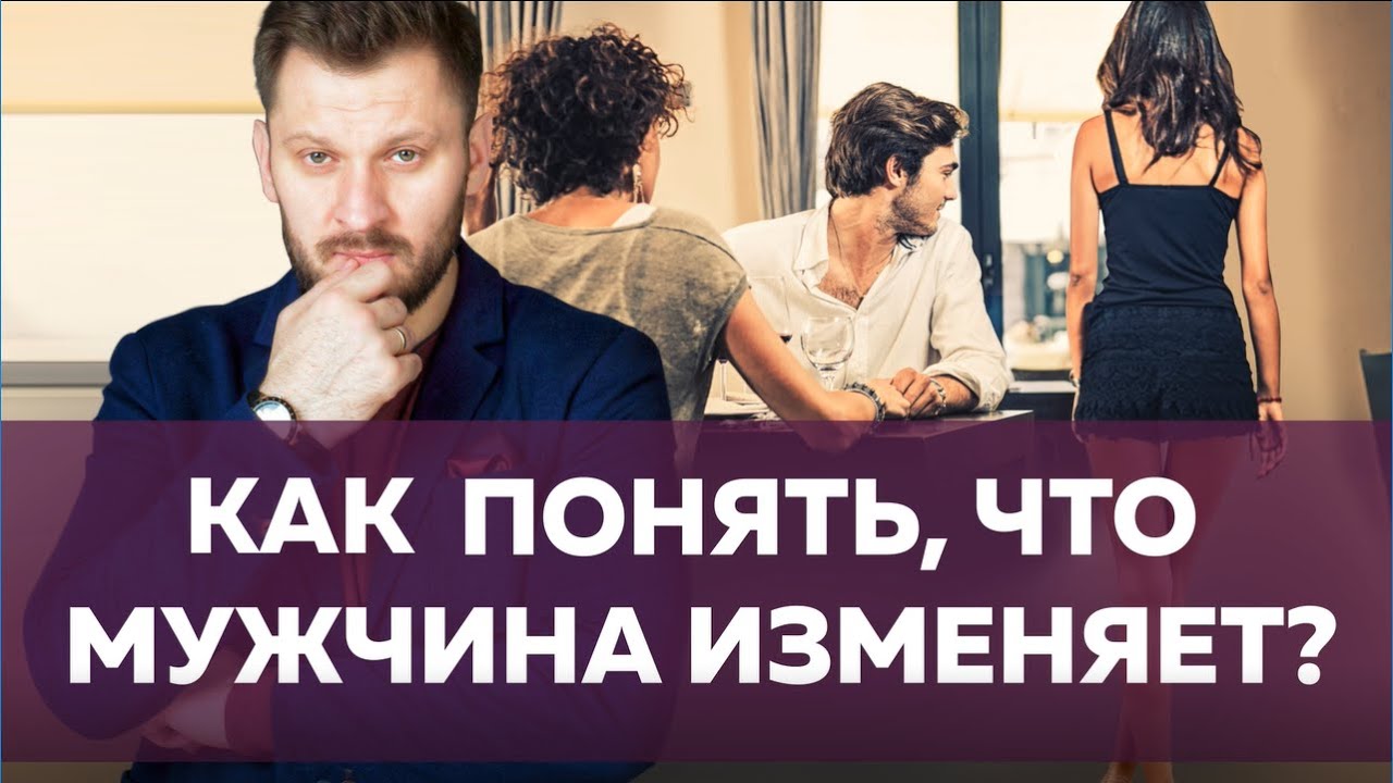 Как узнать, что мужчина изменяет?