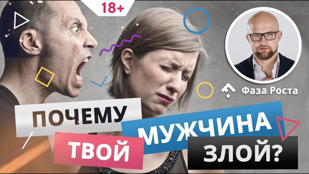 Почему мужчина злой и агрессивный