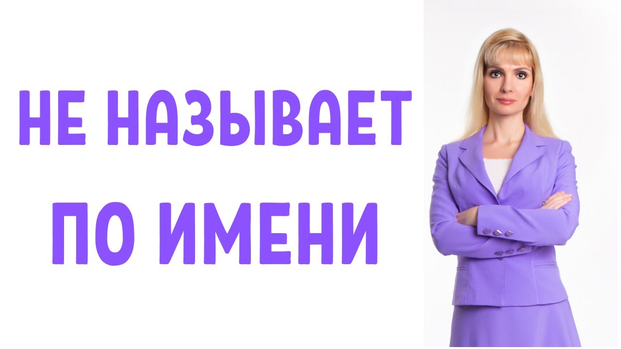 Почему не называют по имени