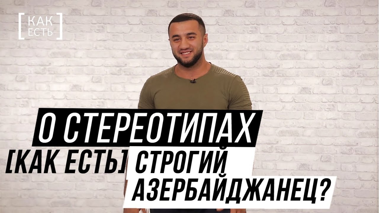 СТРОГИЙ АЗЕРБАЙДЖАНЕЦ? О стереотипах