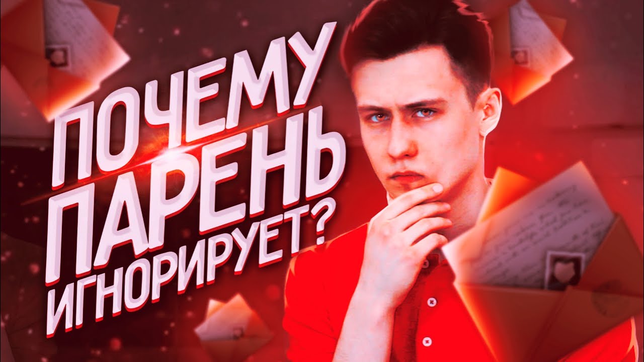 Почему парень Вас игнорирует?