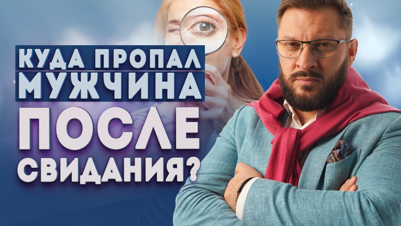 Куда пропал мужчина после свидания