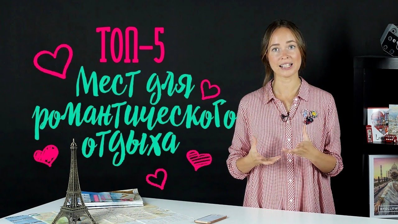 Куда полететь в романтическое путешествие