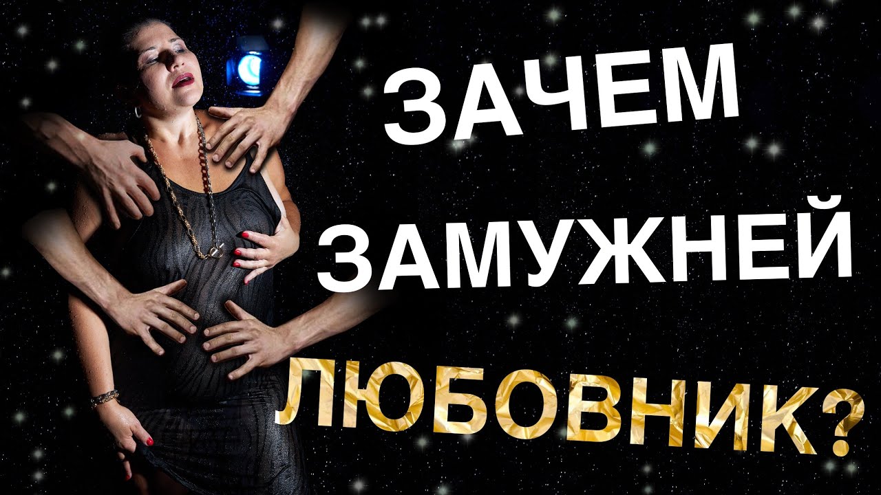 Зачем замужней женщине любовник